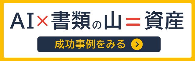 書類の山をデジタル資産へ。