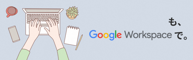 リモートワークも、Google Workspaceで。