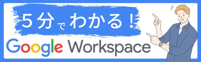 5分でわかるGoogle Workspace